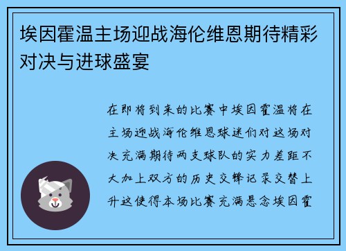 埃因霍温主场迎战海伦维恩期待精彩对决与进球盛宴