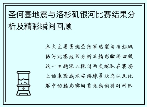圣何塞地震与洛杉矶银河比赛结果分析及精彩瞬间回顾
