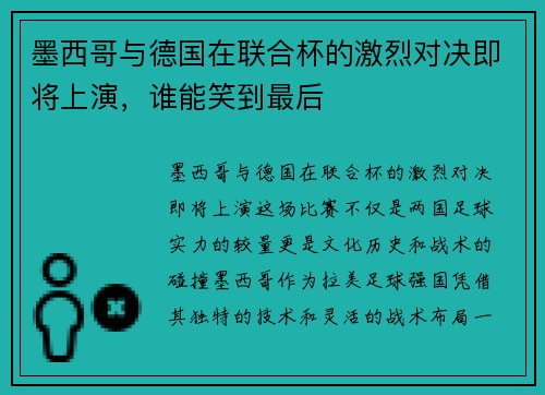 墨西哥与德国在联合杯的激烈对决即将上演，谁能笑到最后