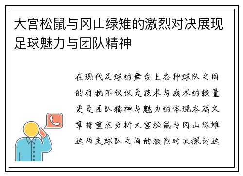 大宫松鼠与冈山绿雉的激烈对决展现足球魅力与团队精神
