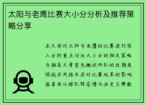 太阳与老鹰比赛大小分分析及推荐策略分享