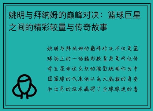 姚明与拜纳姆的巅峰对决：篮球巨星之间的精彩较量与传奇故事