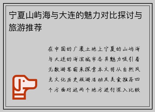 宁夏山屿海与大连的魅力对比探讨与旅游推荐