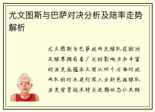 尤文图斯与巴萨对决分析及陪率走势解析