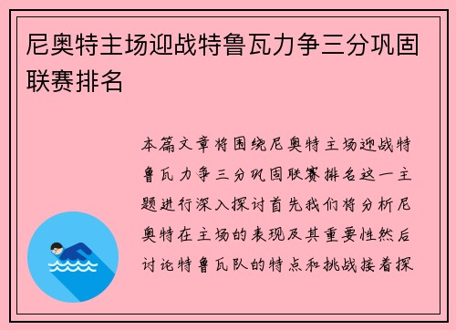 尼奥特主场迎战特鲁瓦力争三分巩固联赛排名