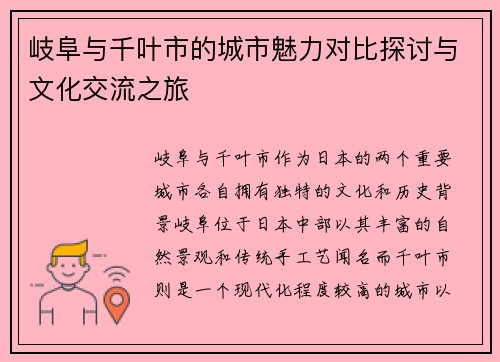 岐阜与千叶市的城市魅力对比探讨与文化交流之旅