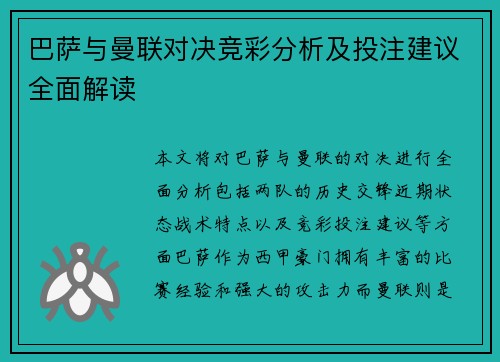 巴萨与曼联对决竞彩分析及投注建议全面解读