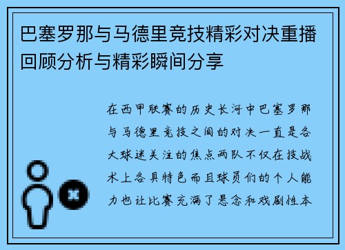 巴塞罗那与马德里竞技精彩对决重播回顾分析与精彩瞬间分享