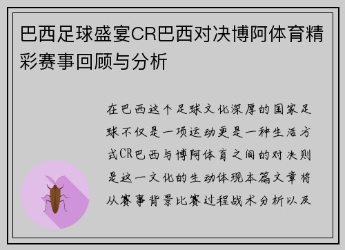 巴西足球盛宴CR巴西对决博阿体育精彩赛事回顾与分析