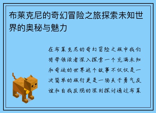 布莱克尼的奇幻冒险之旅探索未知世界的奥秘与魅力