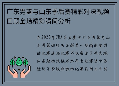 广东男篮与山东季后赛精彩对决视频回顾全场精彩瞬间分析