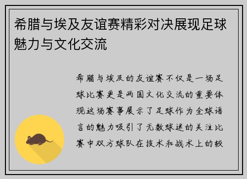 希腊与埃及友谊赛精彩对决展现足球魅力与文化交流