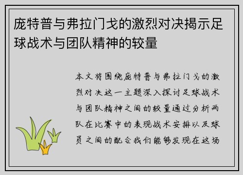 庞特普与弗拉门戈的激烈对决揭示足球战术与团队精神的较量