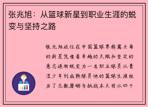张兆旭：从篮球新星到职业生涯的蜕变与坚持之路
