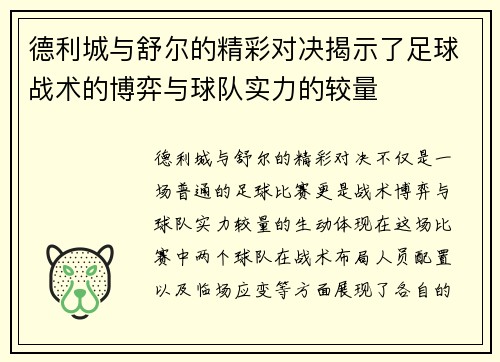 德利城与舒尔的精彩对决揭示了足球战术的博弈与球队实力的较量