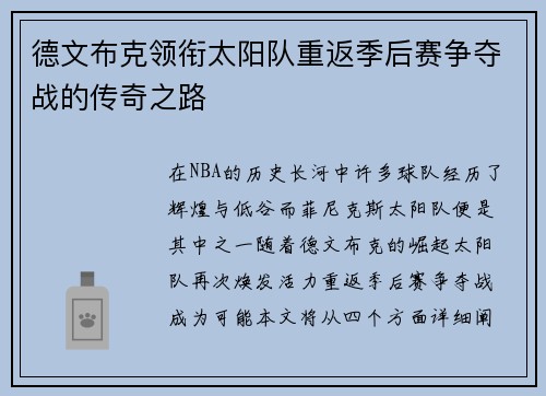 德文布克领衔太阳队重返季后赛争夺战的传奇之路