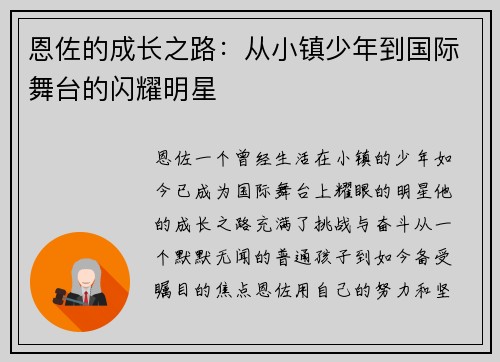恩佐的成长之路：从小镇少年到国际舞台的闪耀明星