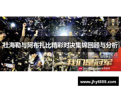 杜海勒与阿布扎比精彩对决集锦回顾与分析