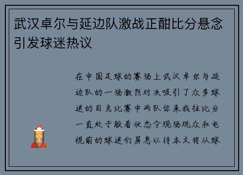 武汉卓尔与延边队激战正酣比分悬念引发球迷热议