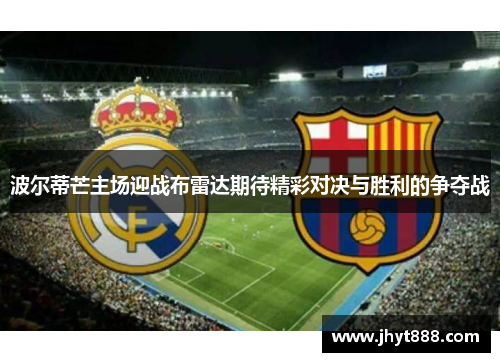 波尔蒂芒主场迎战布雷达期待精彩对决与胜利的争夺战
