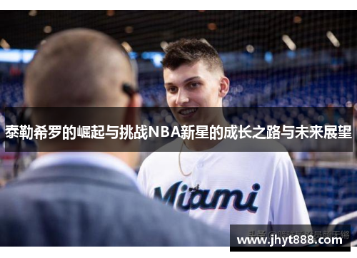 泰勒希罗的崛起与挑战NBA新星的成长之路与未来展望