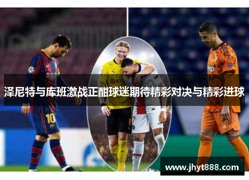 泽尼特与库班激战正酣球迷期待精彩对决与精彩进球