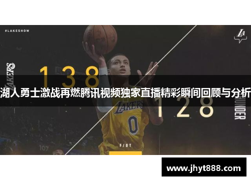 湖人勇士激战再燃腾讯视频独家直播精彩瞬间回顾与分析