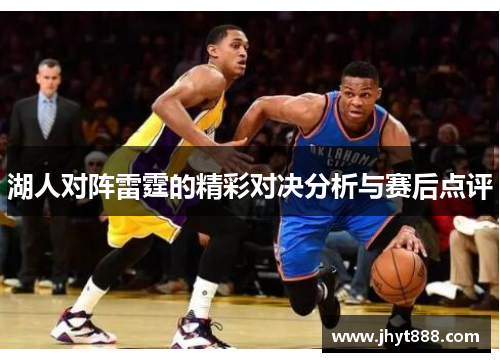 湖人对阵雷霆的精彩对决分析与赛后点评
