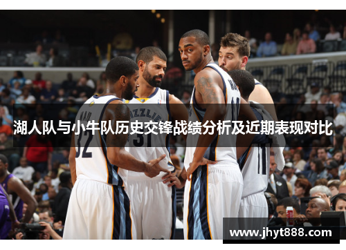 湖人队与小牛队历史交锋战绩分析及近期表现对比
