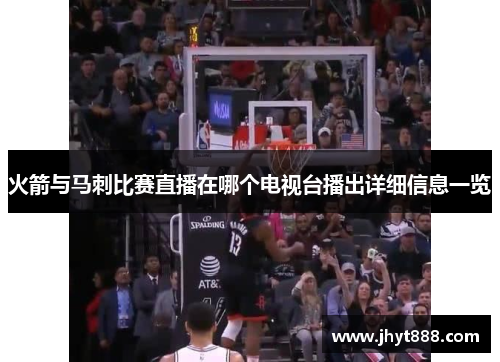 火箭与马刺比赛直播在哪个电视台播出详细信息一览