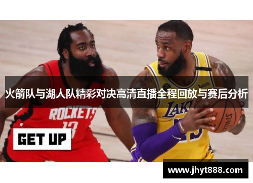 火箭队与湖人队精彩对决高清直播全程回放与赛后分析