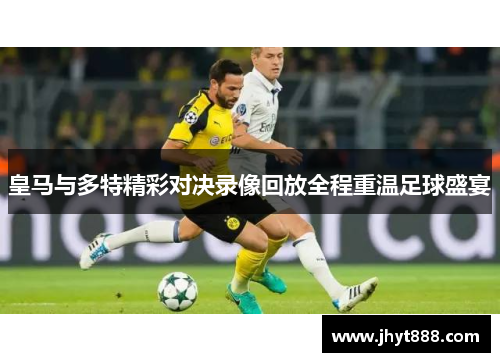 皇马与多特精彩对决录像回放全程重温足球盛宴