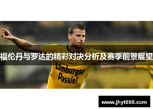 福伦丹与罗达的精彩对决分析及赛季前景展望
