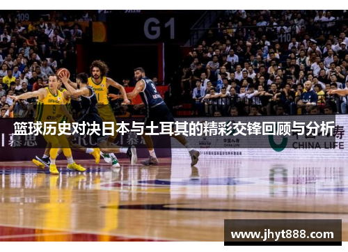 篮球历史对决日本与土耳其的精彩交锋回顾与分析