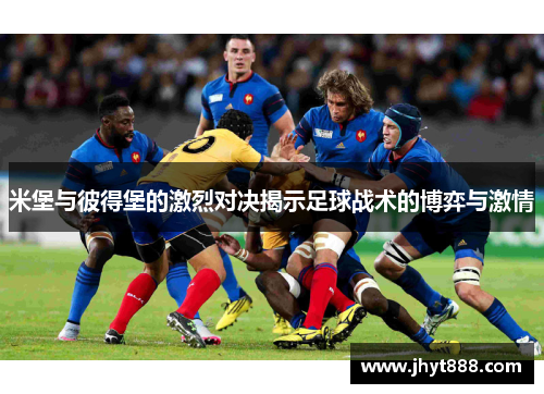 米堡与彼得堡的激烈对决揭示足球战术的博弈与激情