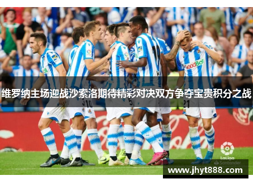 维罗纳主场迎战沙索洛期待精彩对决双方争夺宝贵积分之战