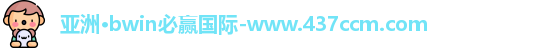 bwin必赢